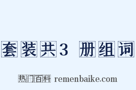 套装共3册组词是什么意思的图片